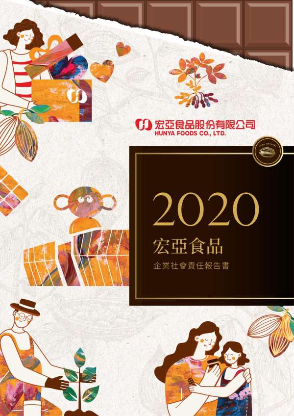 2020宏亞食品企業社會責任報告書