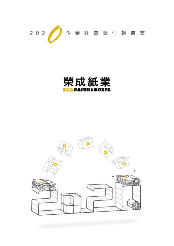 2020榮成紙業企業社會責任報告書