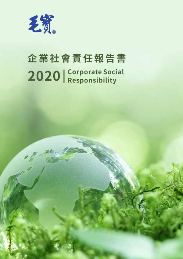 2020毛寶企業社會責任報告書