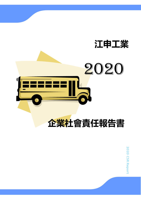 2020江申工業企業社會責任報告書