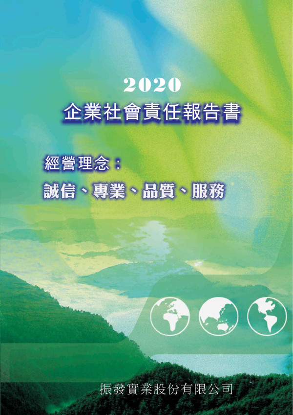 2020振發實業企業社會責任報告書