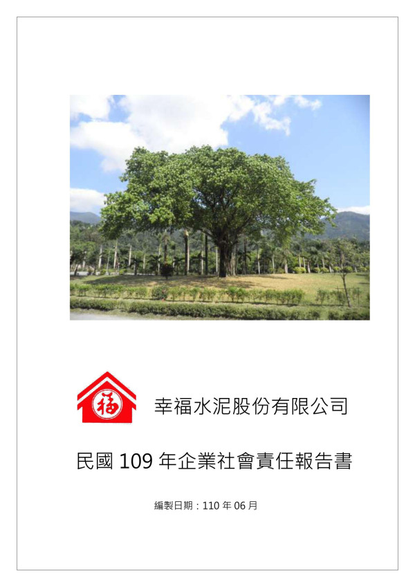 2020幸福水泥企業社會責任報告書