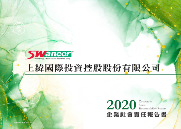 2020上緯國際投資控股企業社會責任報告書