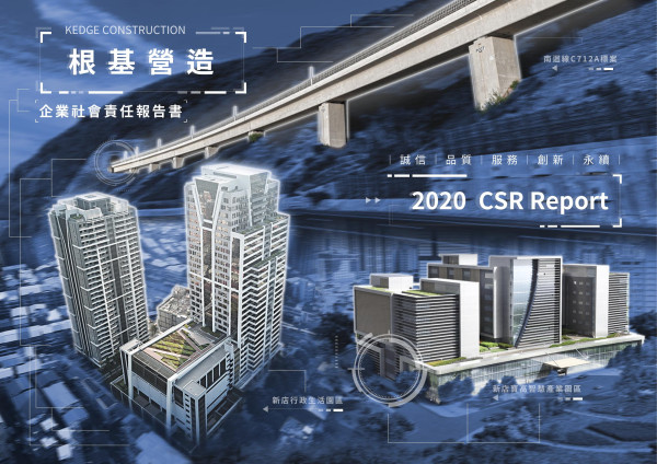 2020根基營造企業社會責任報告書