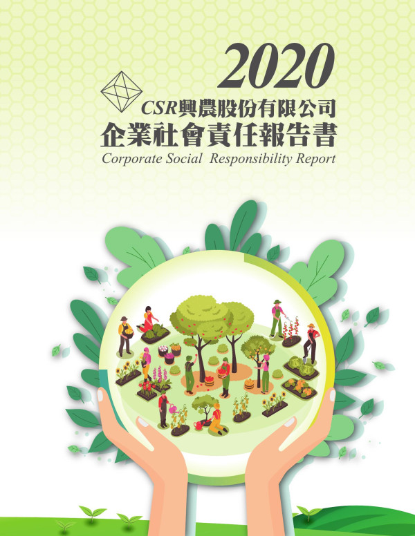 2020興農企業社會責任報告書