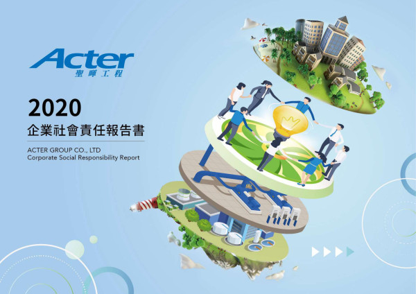 2020聖暉工程科技企業社會責任報告書