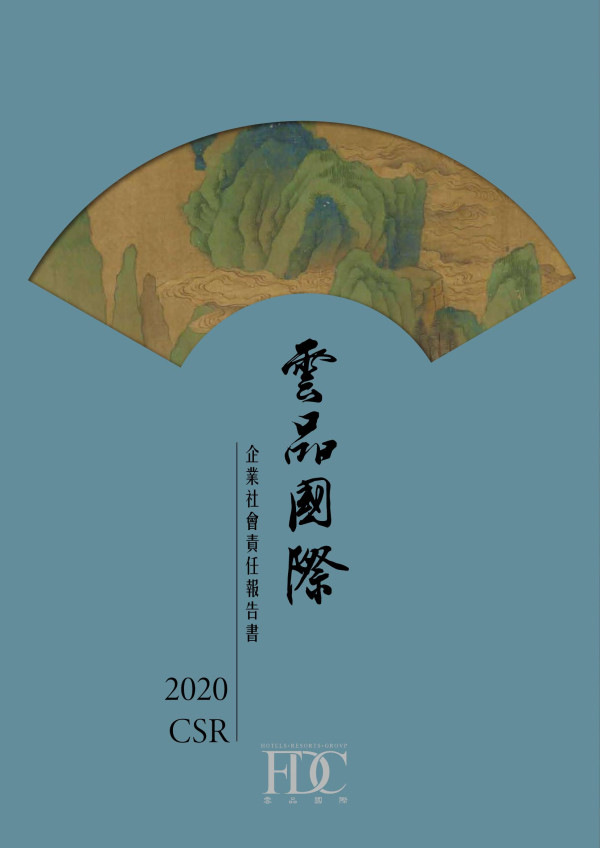 2020雲品國際酒店企業社會責任報告書