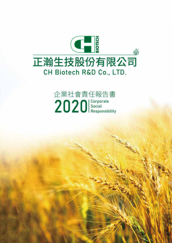 2020正瀚生技企業社會責任報告書