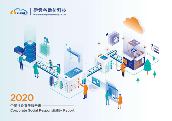 2020伊雲谷數位科技企業社會責任報告書