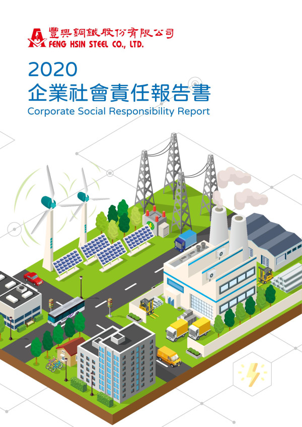 2020豐興鋼鐵企業社會責任報告書