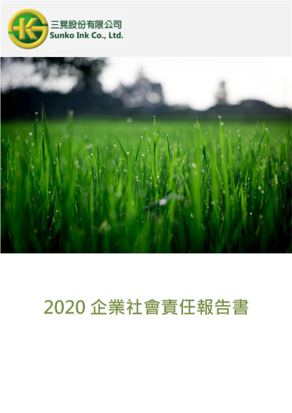 2020三晃企業社會責任報告書