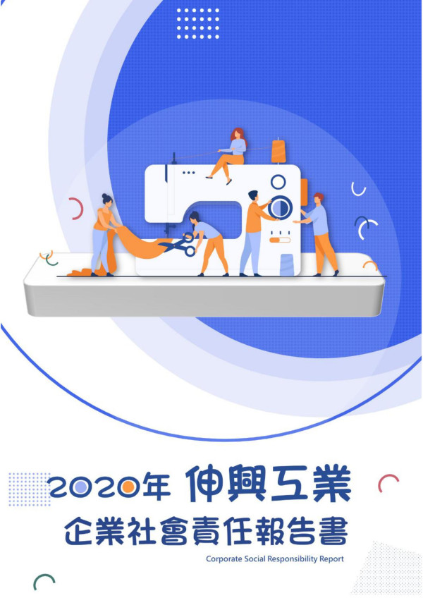 2020伸興工業企業社會責任報告書