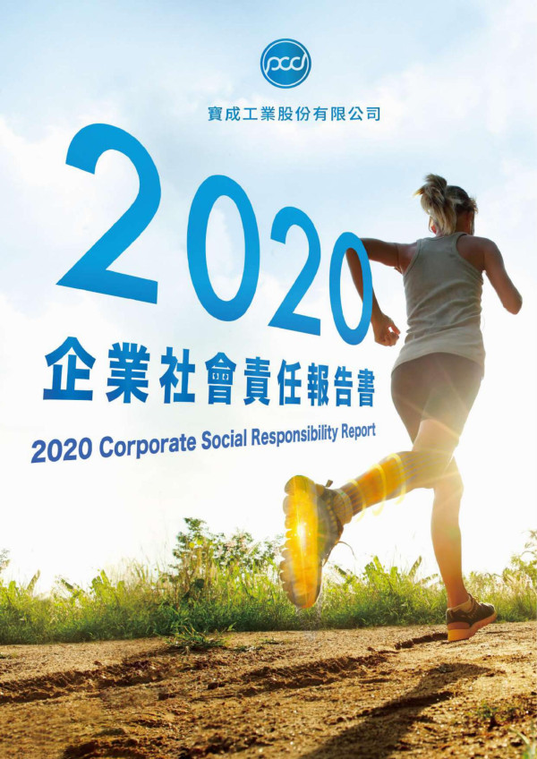 2020寶成工業企業社會責任報告書