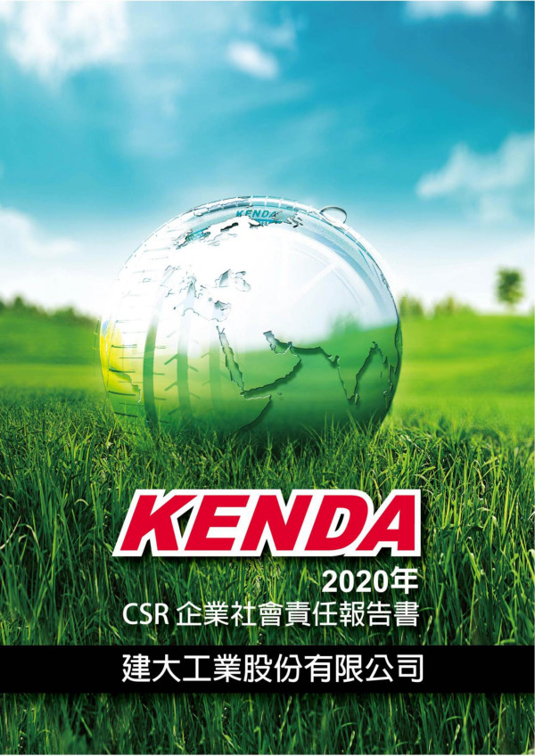 2020建大工業企業社會責任報告書