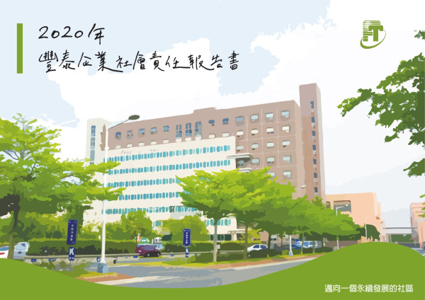 2020豐泰企業企業社會責任報告書