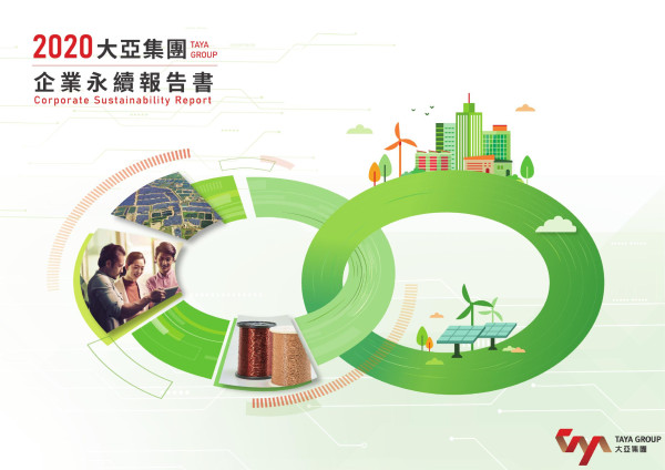 2020大亞電線電纜企業社會責任報告書