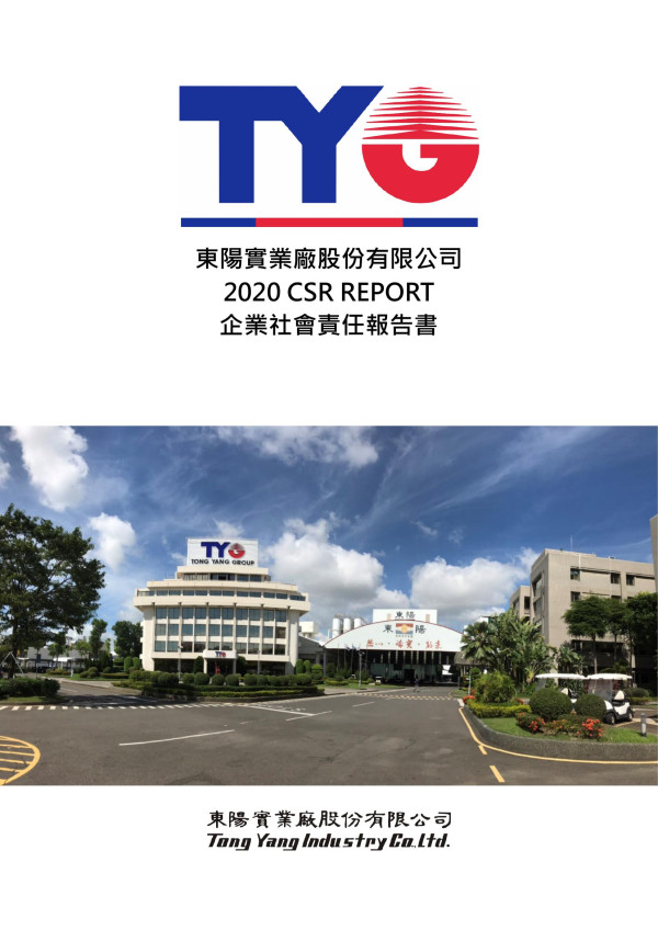 2020東陽實業廠企業社會責任報告書