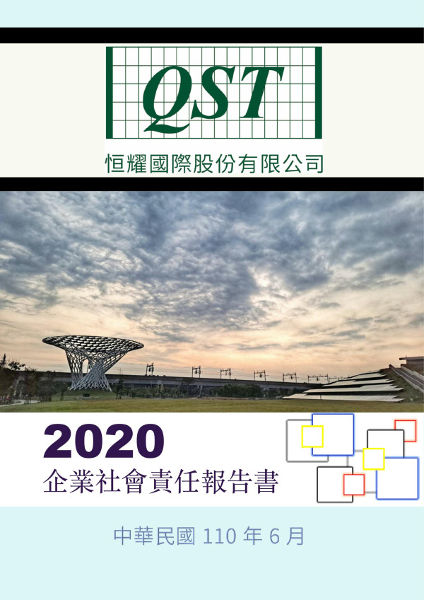 2020恒耀國際企業社會責任報告書