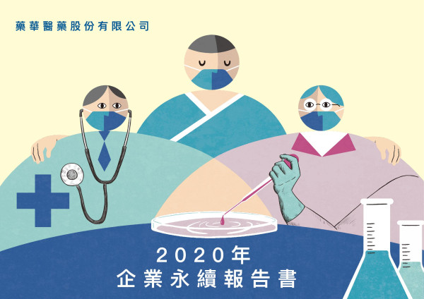 2020藥華醫藥企業社會責任報告書