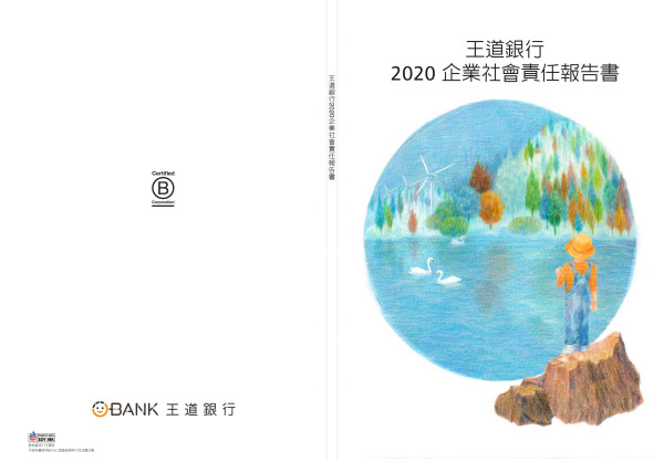 2020王道商業銀行企業社會責任報告書