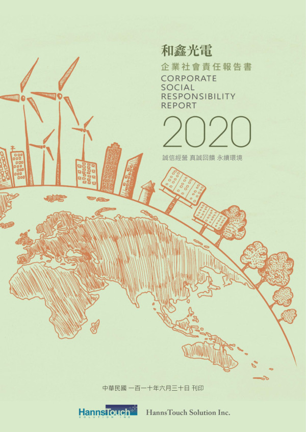 2020和鑫光電企業社會責任報告書