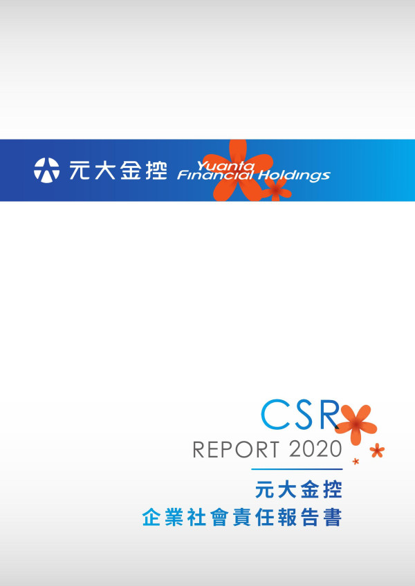 2020元大金融控股企業社會責任報告書
