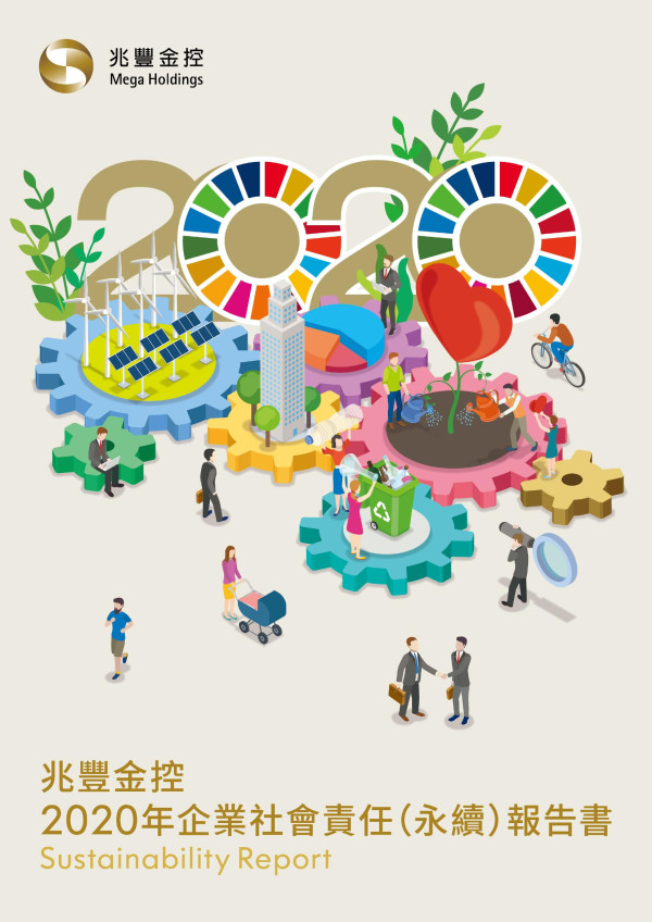 2020兆豐金融控股企業社會責任報告書