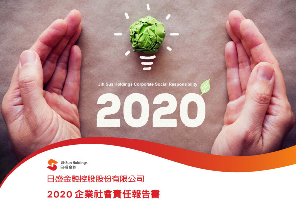2020日盛金融控股企業社會責任報告書