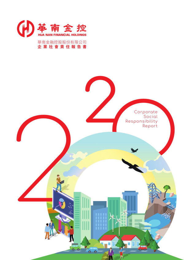 2020華南金融控股企業社會責任報告書