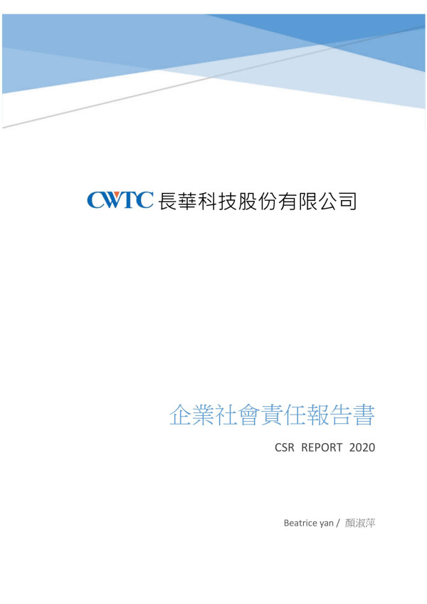 2020長華科技企業社會責任報告書
