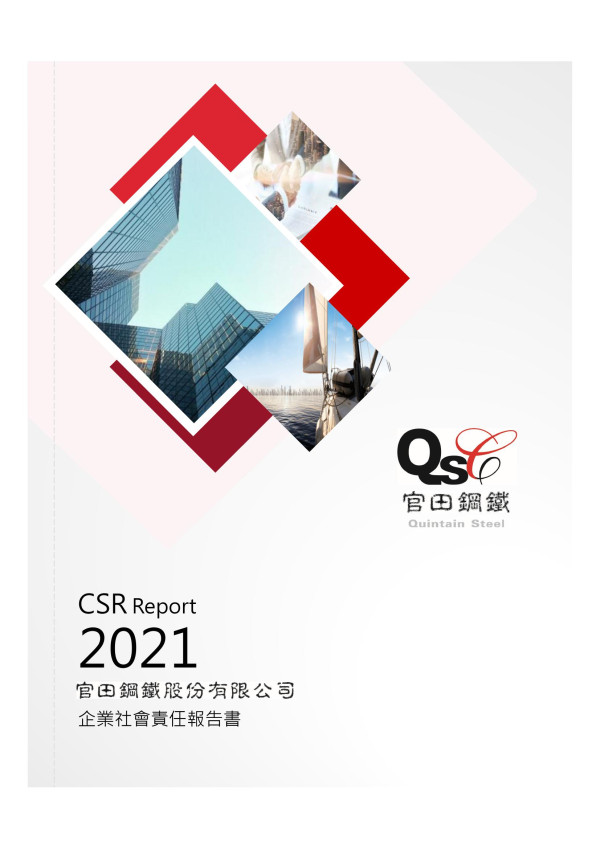 2020官田鋼鐵企業社會責任報告書