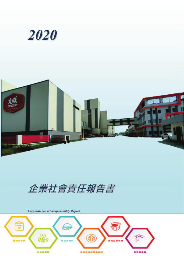 2020大成長城企業企業社會責任報告書