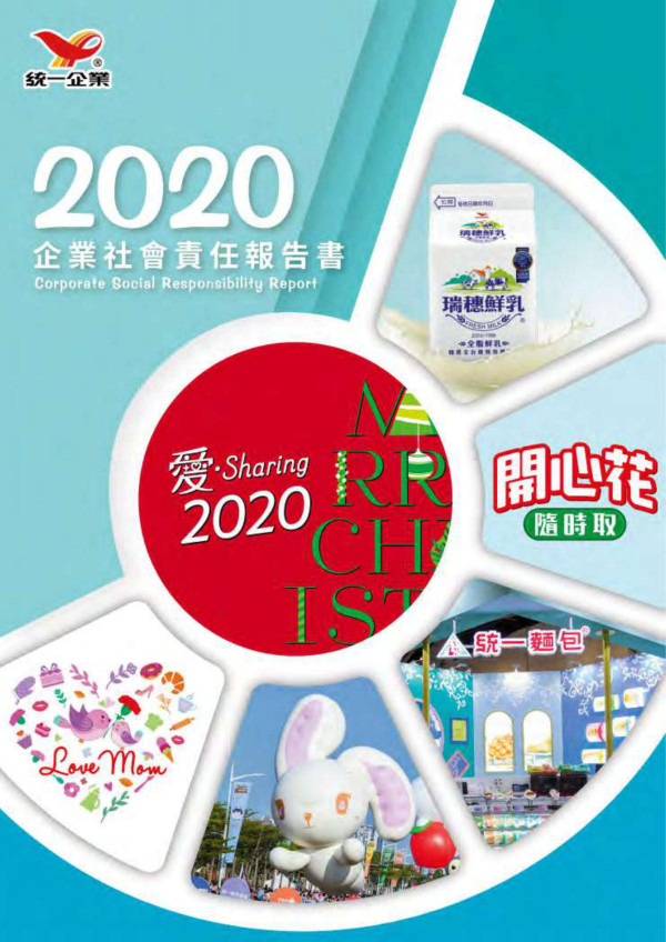 2020統一企業企業社會責任報告書