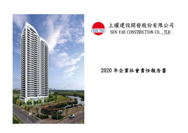 2020上曜建設開發企業社會責任報告書