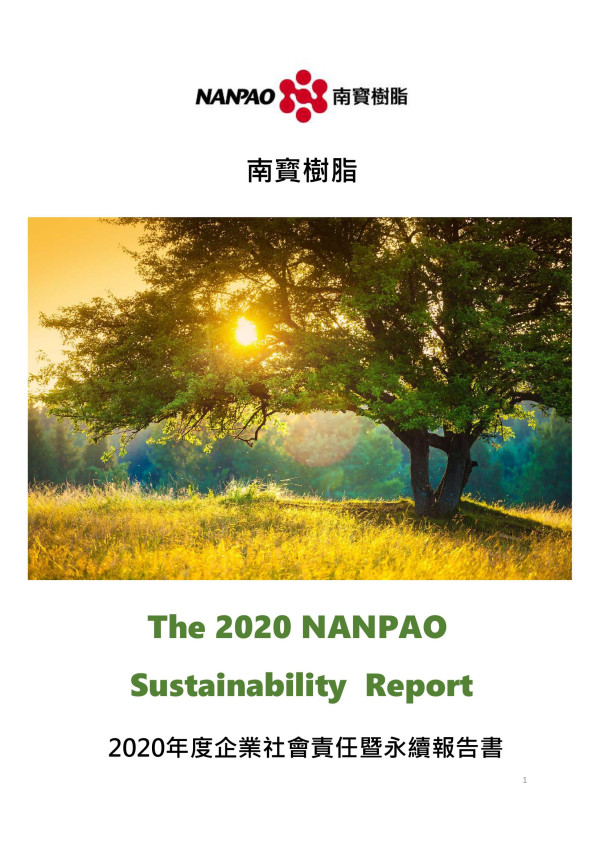 2020南寶樹脂化學工廠企業社會責任報告書