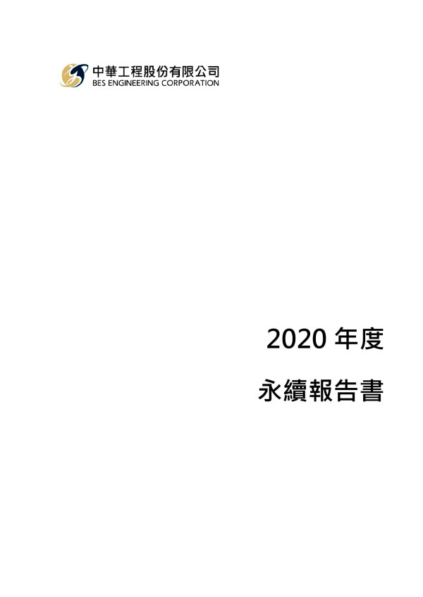 2020中華工程企業社會責任報告書