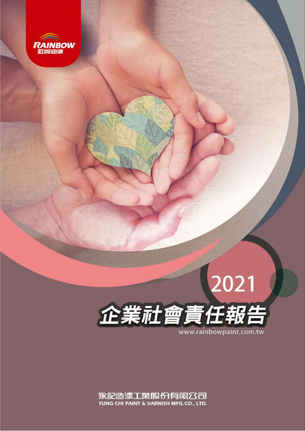 2020永記造漆工業企業社會責任報告書