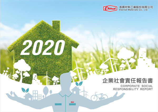 2020長興材料工業企業社會責任報告書