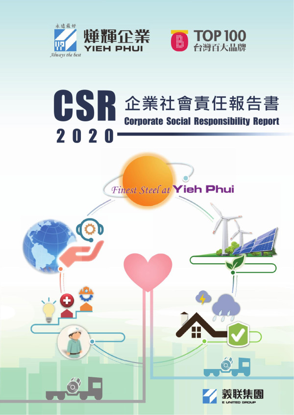2020燁輝企業企業社會責任報告書