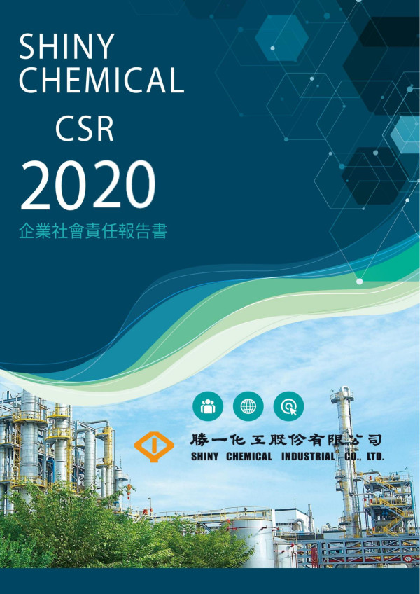 2020勝一化工企業社會責任報告書