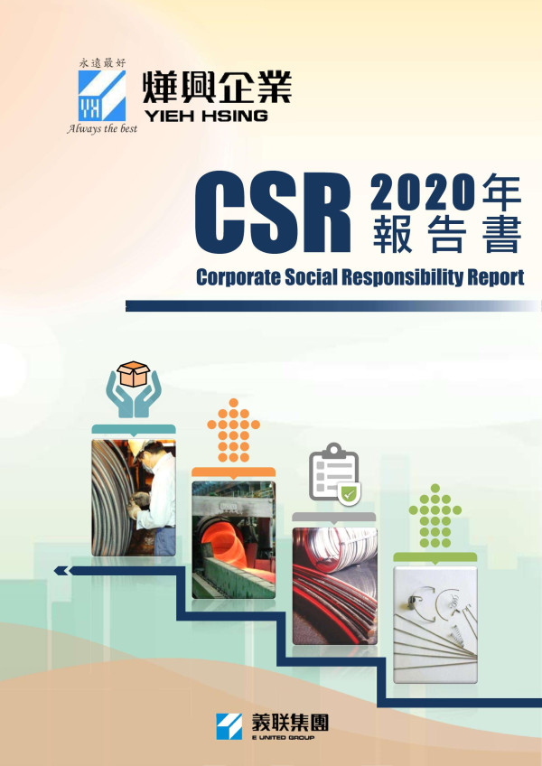 2020燁興企業企業社會責任報告書