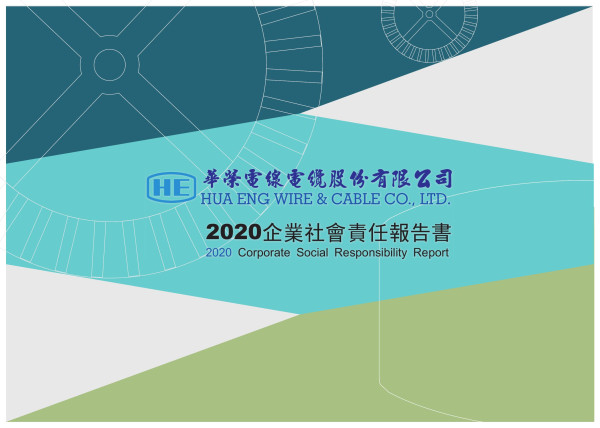 2020華榮電線電纜企業社會責任報告書