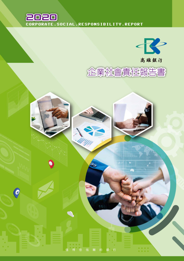 2020高雄銀行企業社會責任報告書