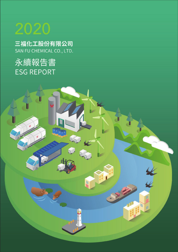 2020三福化工企業社會責任報告書