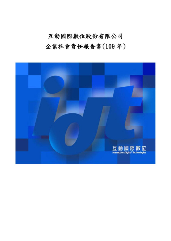 2020互動國際數位企業社會責任報告書