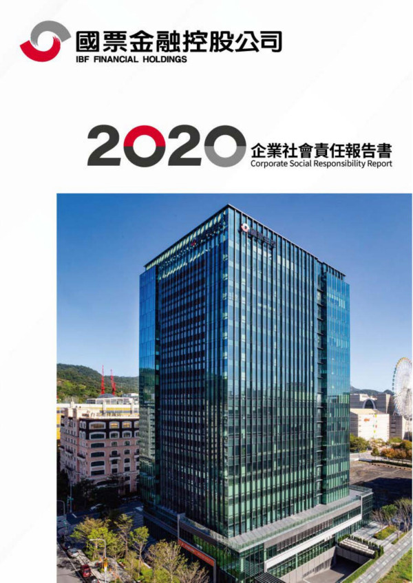 2020國票金融控股企業社會責任報告書