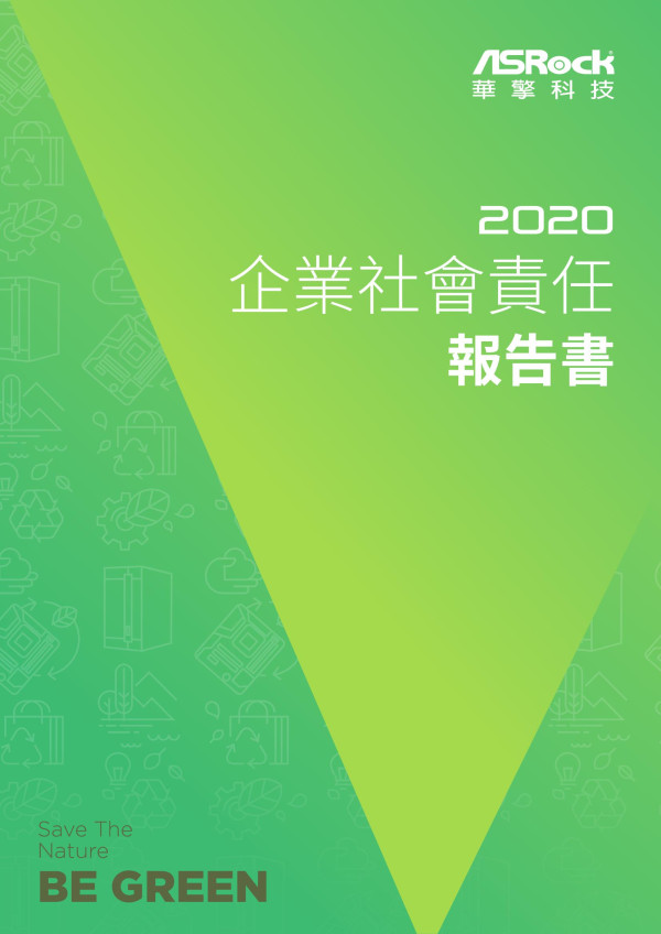 2020華擎科技企業社會責任報告書