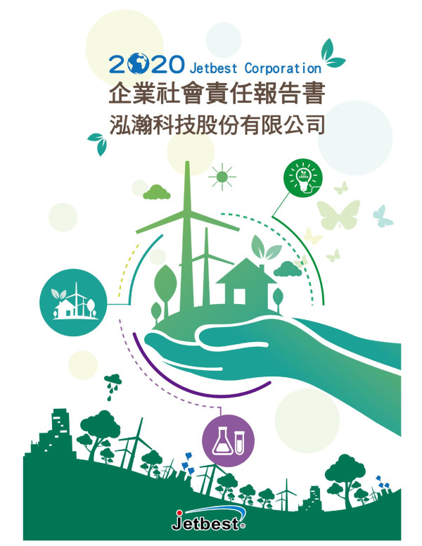 2020泓瀚科技企業社會責任報告書