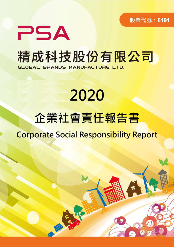 2020精成科技企業社會責任報告書