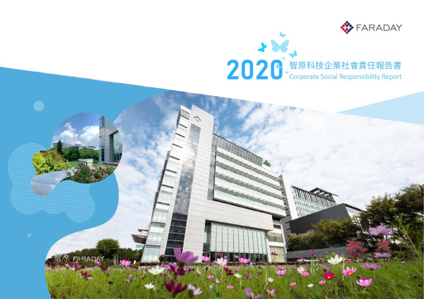 2020智原科技企業社會責任報告書